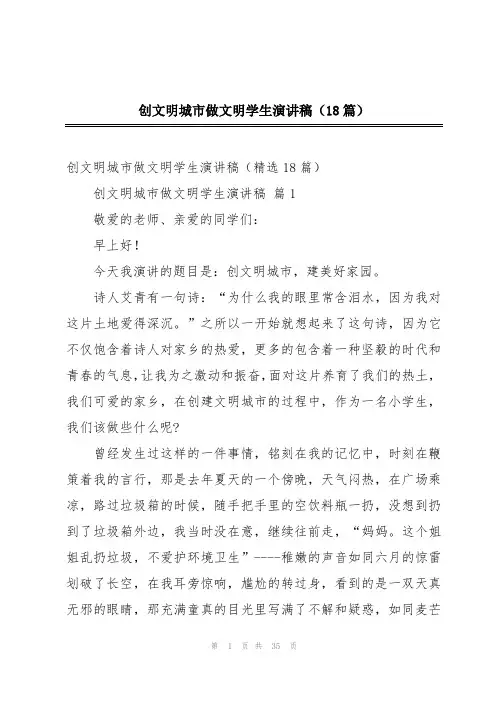 创文明城市做文明学生演讲稿(18篇)