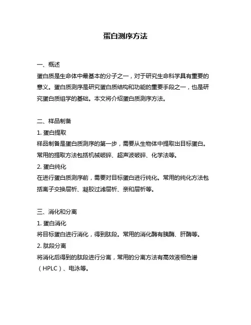 蛋白测序方法