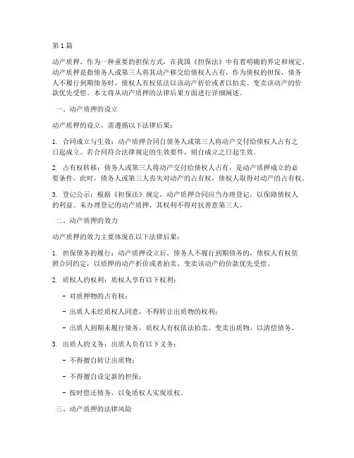 动产质押的法律后果(3篇)