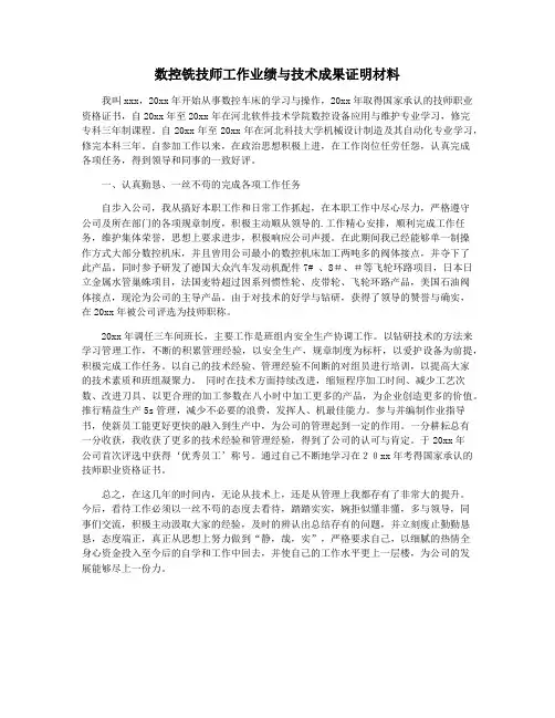 数控铣技师工作业绩与技术成果证明材料