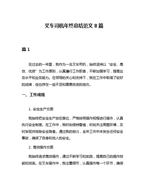 叉车司机年终总结范文8篇