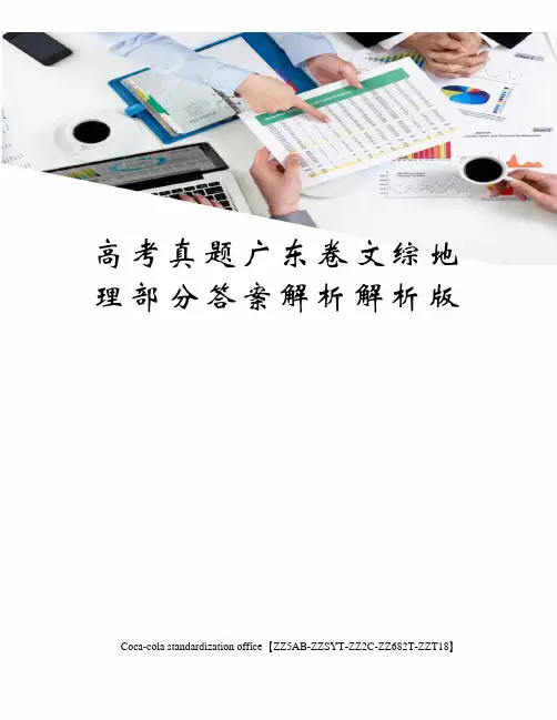高考真题广东卷文综地理部分答案解析解析版