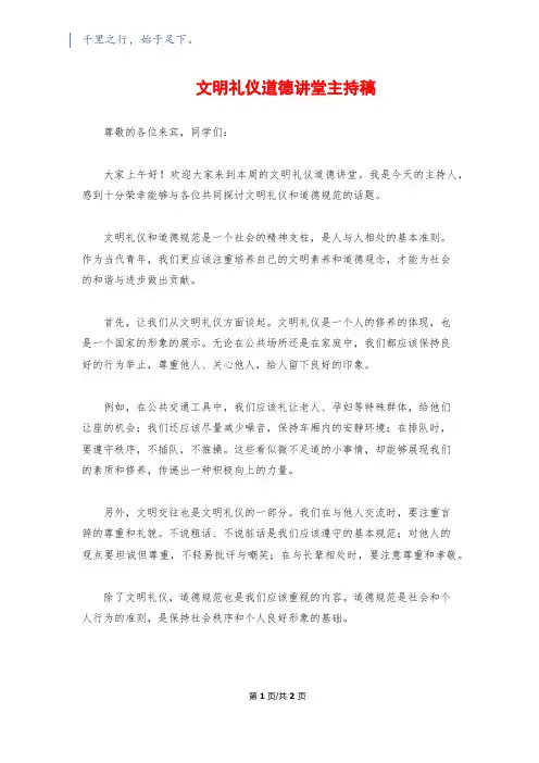 文明礼仪道德讲堂主持稿