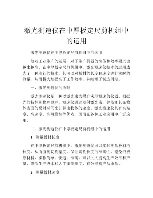 激光测速仪在中厚板定尺剪机组中的运用