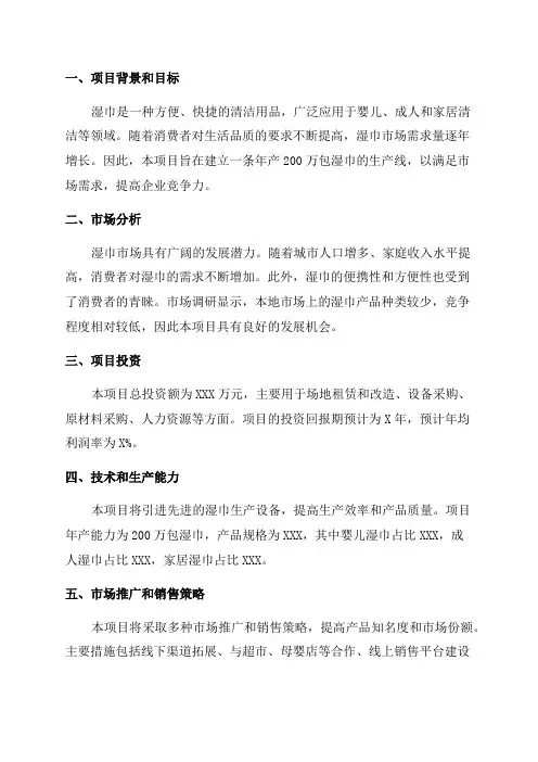 年产200万包湿巾生产项目计划书--可行性研究报告