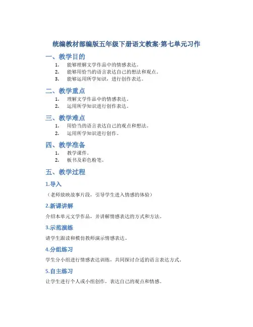 统编教材部编版五年级下册语文教案-第七单元习作