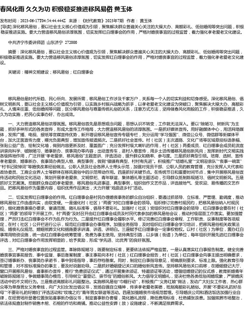 春风化雨久久为功积极稳妥推进移风易俗黄玉体