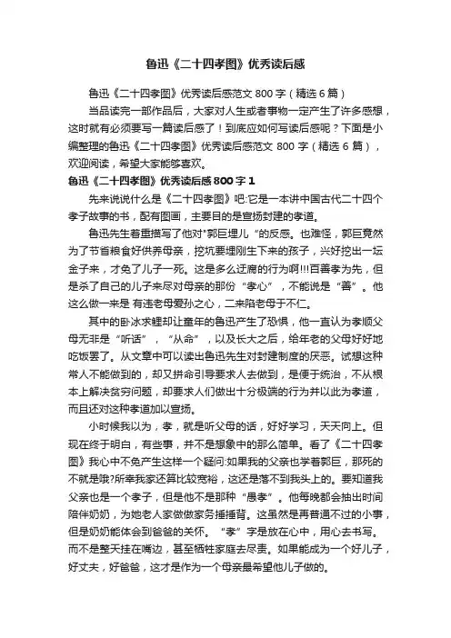鲁迅《二十四孝图》优秀读后感范文800字(精选6篇)