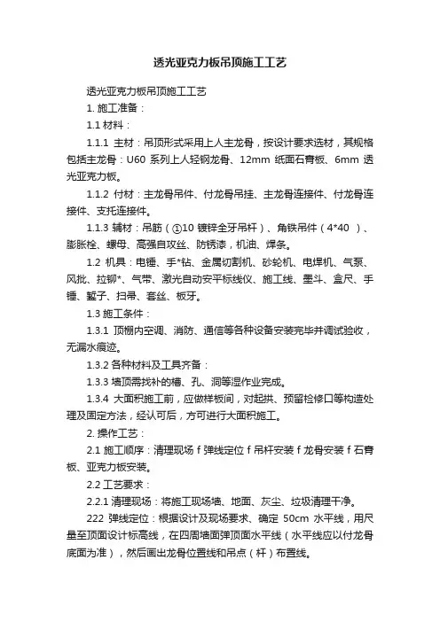 透光亚克力板吊顶施工工艺