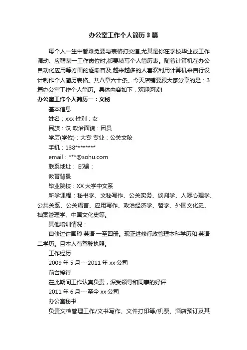 办公室工作个人简历3篇