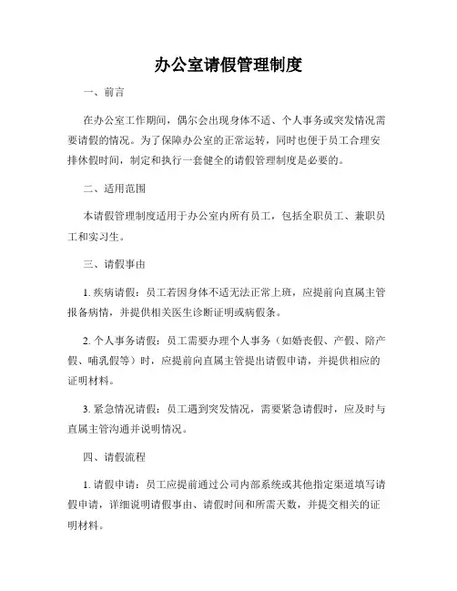 办公室请假管理制度