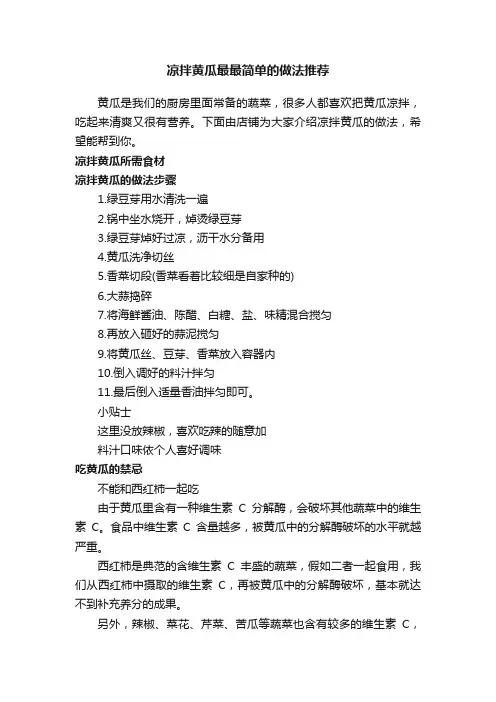 凉拌黄瓜最最简单的做法推荐