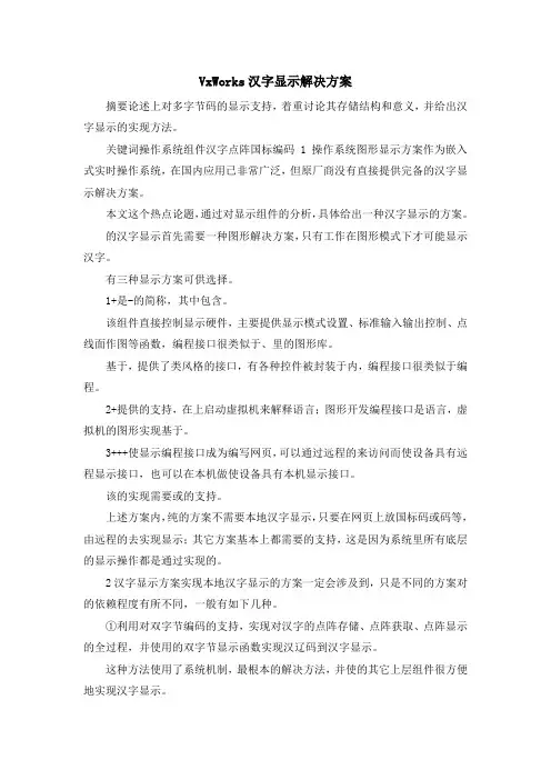 最新-VxWorks汉字显示解决方案 精品