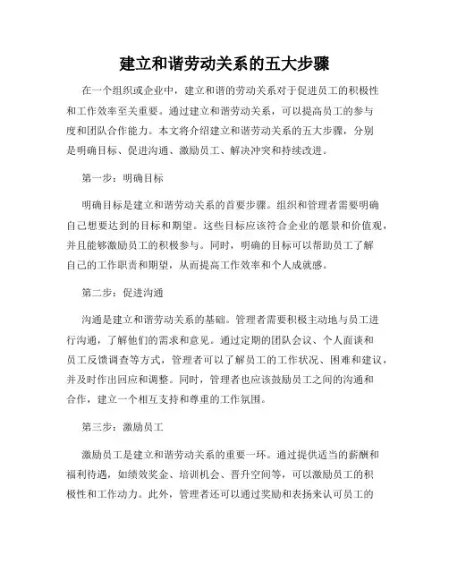 建立和谐劳动关系的五大步骤