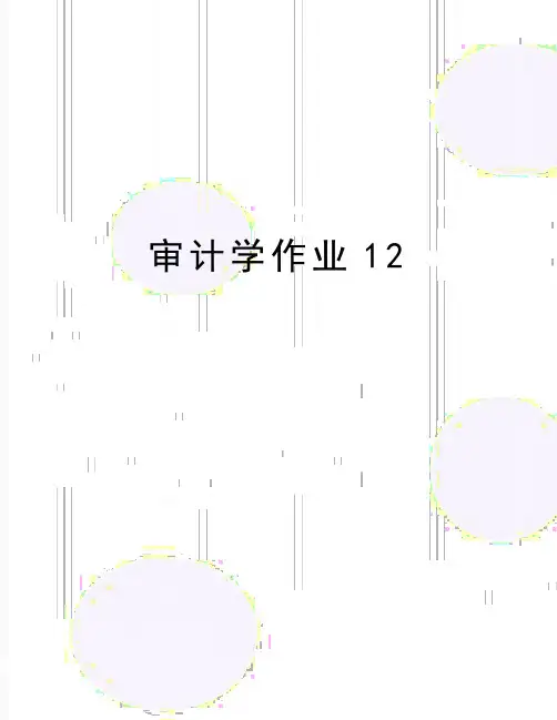最新审计学作业12