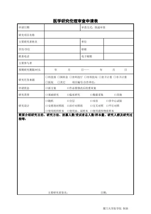 医学研究伦理审查申请表