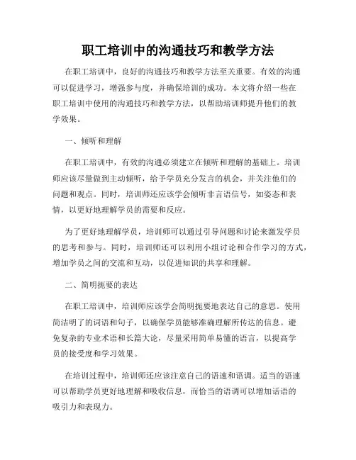 职工培训中的沟通技巧和教学方法