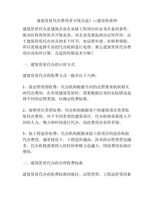 建筑资质代办费用多少钱合适？—建设资质网
