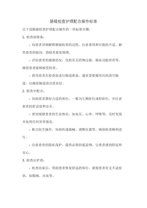 肠镜检查护理配合操作标准