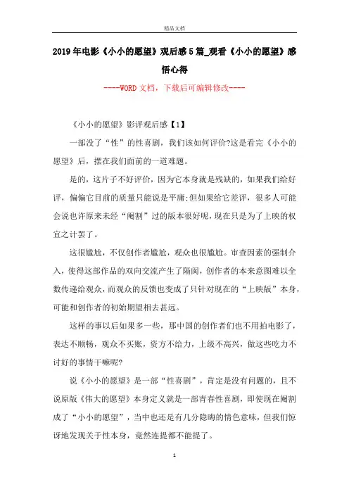 2019年电影《小小的愿望》观后感5篇_观看《小小的愿望》感悟心得