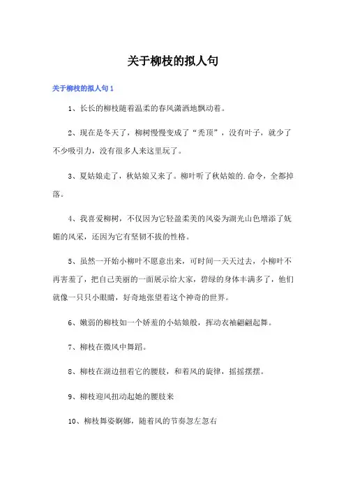 关于柳枝的拟人句