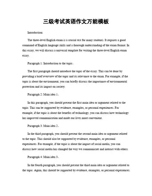 三级考试英语作文万能模板