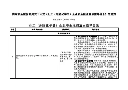 化工(危险化学品)企业安全检查重点指导目录113号