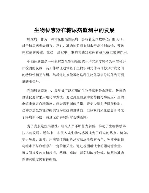 生物传感器在糖尿病监测中的发展