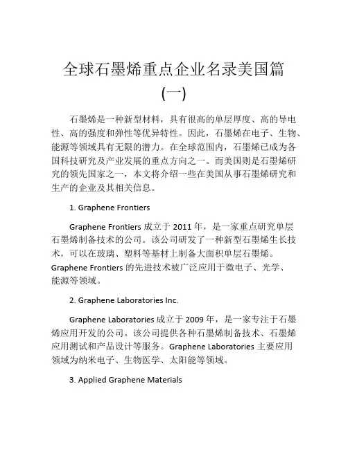 全球石墨烯重点企业名录美国篇(一)