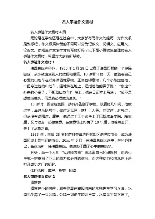 名人事迹作文素材