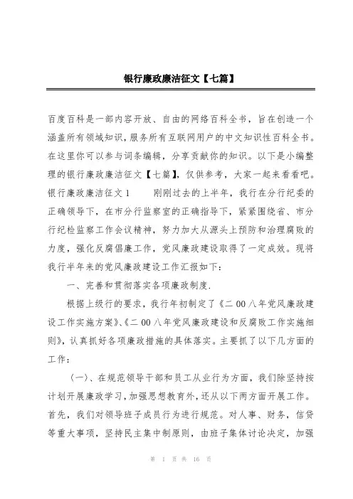 银行廉政廉洁征文【七篇】