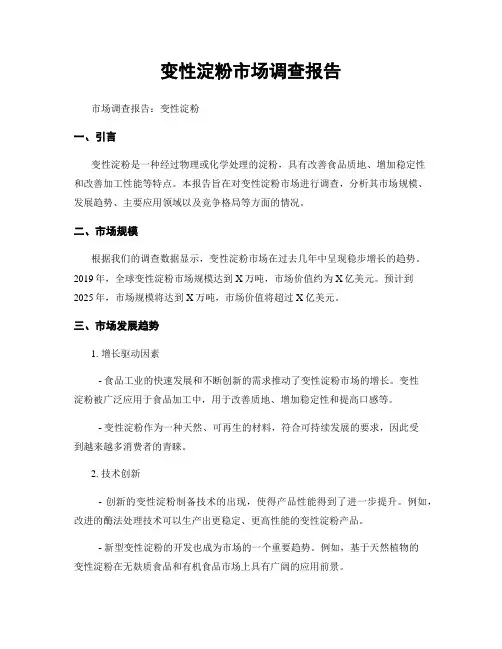 变性淀粉市场调查报告