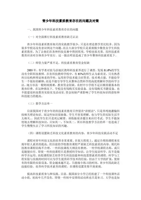 青少年科技素质教育存在的问题及对策