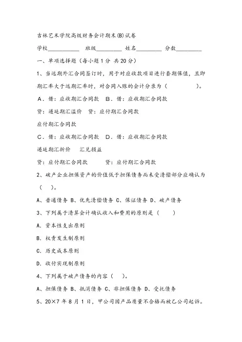 2021年吉林艺术学院高级财务会计期末(B)试卷