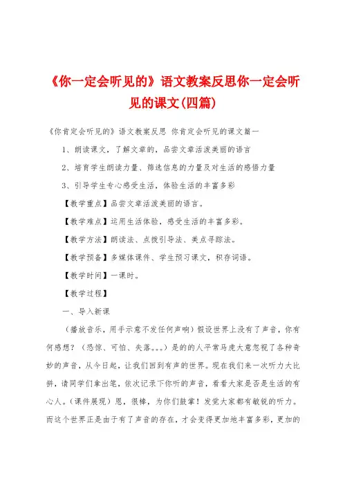 《你一定会听见的》语文教案反思你一定会听见的课文(四篇)