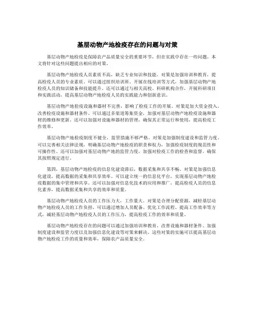基层动物产地检疫存在的问题与对策