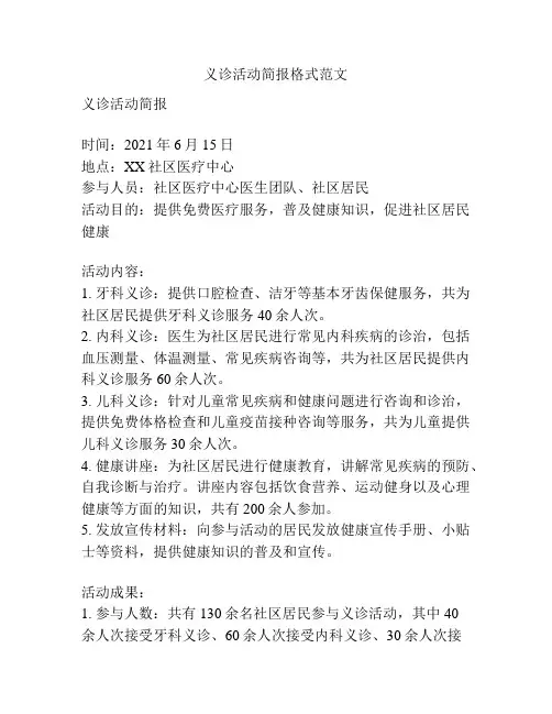 义诊活动简报格式范文