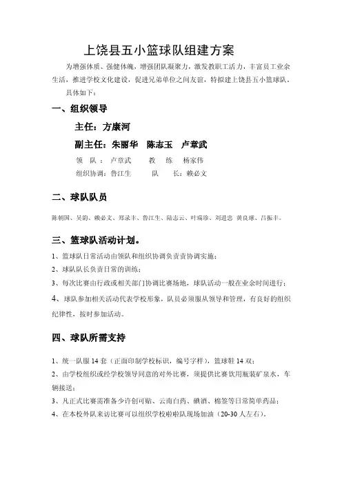 学校篮球队组建方案