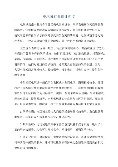 电玩城行业简述范文