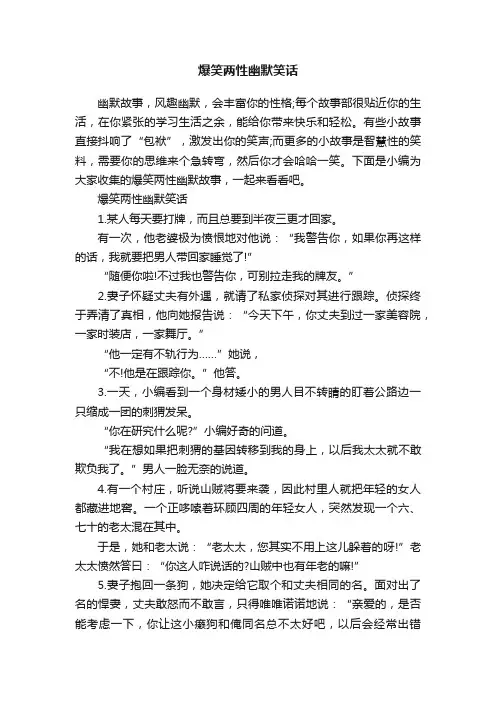 爆笑两性幽默笑话