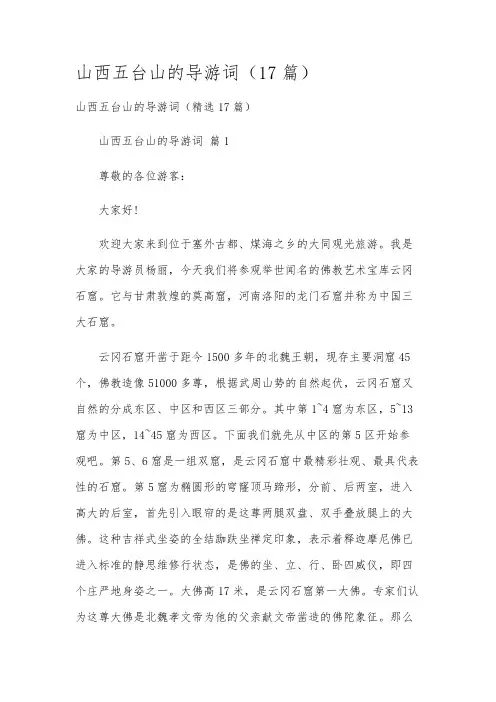 山西五台山的导游词(17篇)