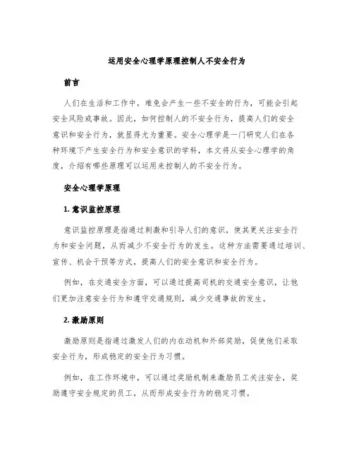 运用安全心理学原理控制人不安全行为