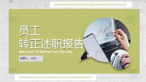 员工转正述职报告 转正述职 述职汇报 实习汇报 工作汇报  模板PPT