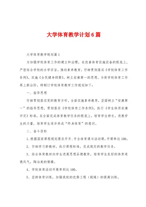 大学体育教学计划6篇