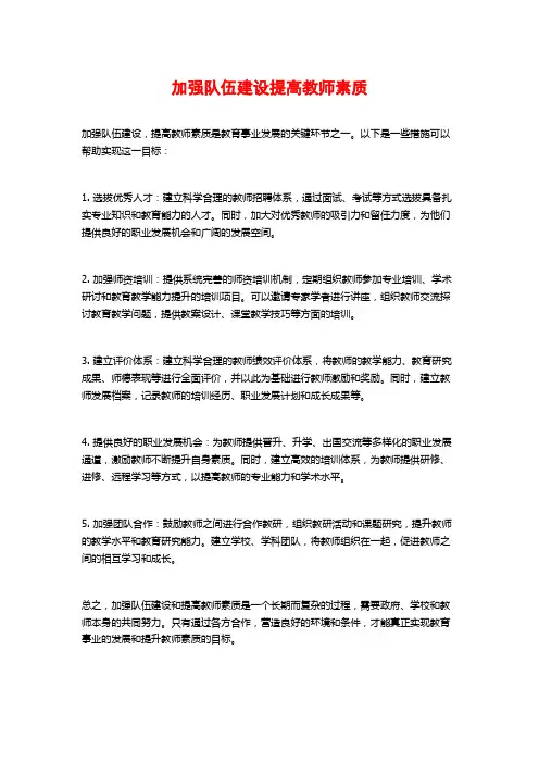 加强队伍建设提高教师素质