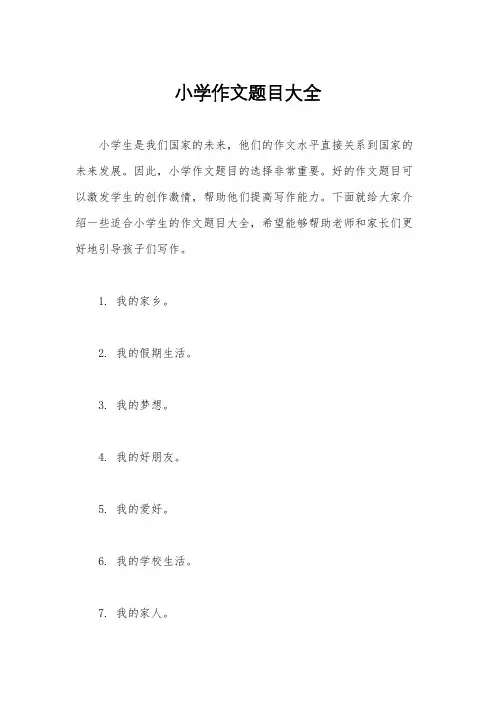 小学作文题目大全