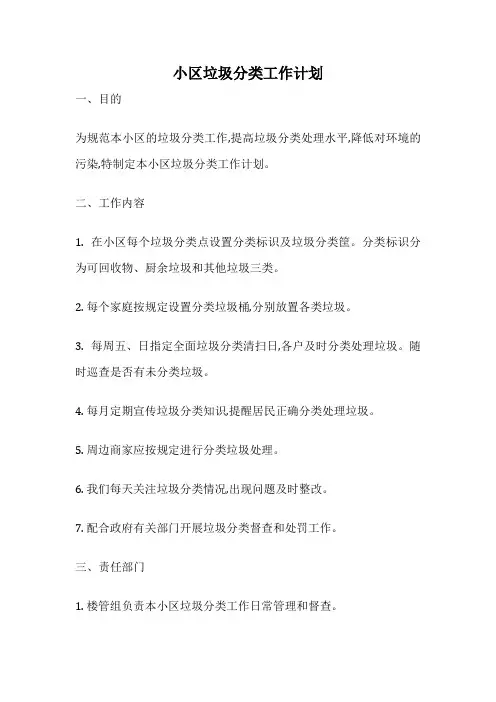 小区垃圾分类工作计划