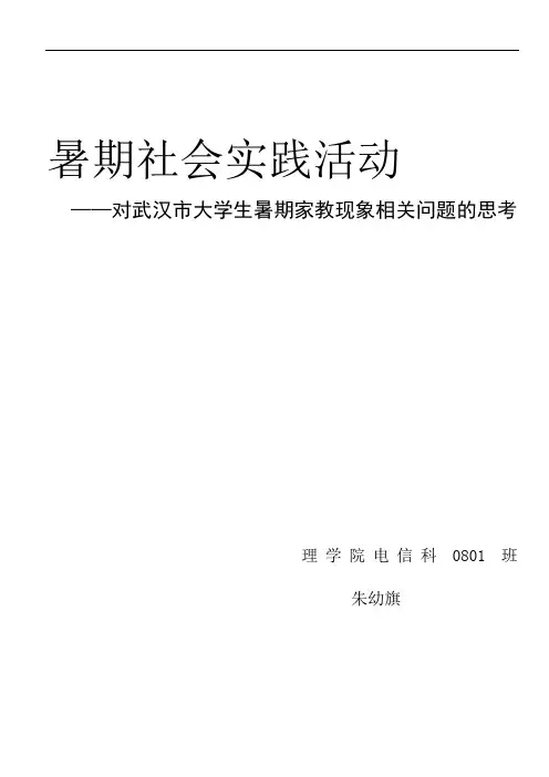 暑期实践关于大学生家教现状论文