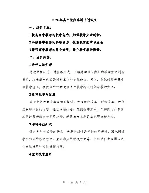 2024年高中教师培训计划范文(二篇)
