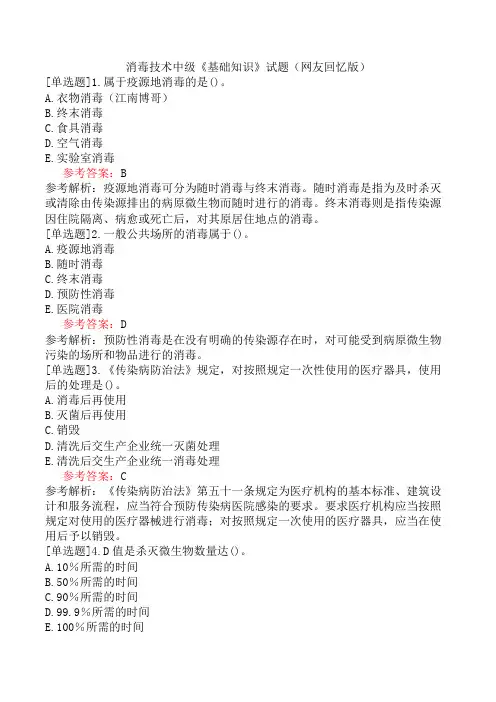 消毒技术中级《基础知识》试题(网友回忆版)